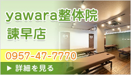 yawara整体院 諫早店