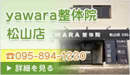 yawara整体院 松山店