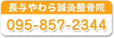 長与やわら鍼灸整骨院　お電話下さい！