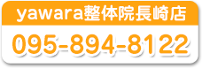 yawara整体院長崎店　お電話下さい！