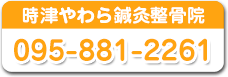 時津やわら鍼灸整骨院　お電話下さい！