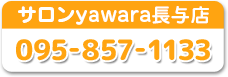 サロンyawara長与店　お電話下さい！