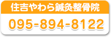 住吉やわら整骨院　お電話下さい！