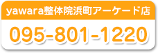 浜町やわら整骨院　お電話下さい！