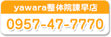 yawara整体院 諫早店　お電話下さい！