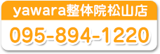 yawara整体院松山店　お電話下さい！