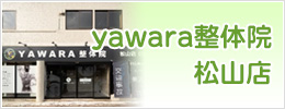 yawara整体院松山店