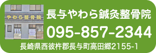 長与やわら鍼灸整骨院