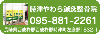 時津やわら鍼灸整骨院