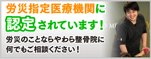 労災指定医療機関に認定されています！