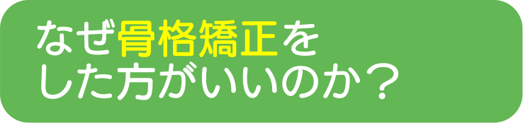 なぜ骨格矯正をしたほうがいいのか？