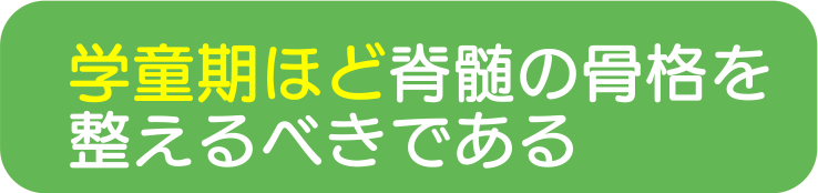 学童期ほど脊髄の骨格を整えるべきである