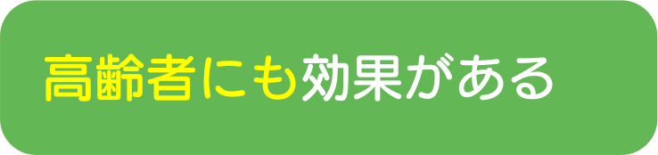 高齢者にも効果がある