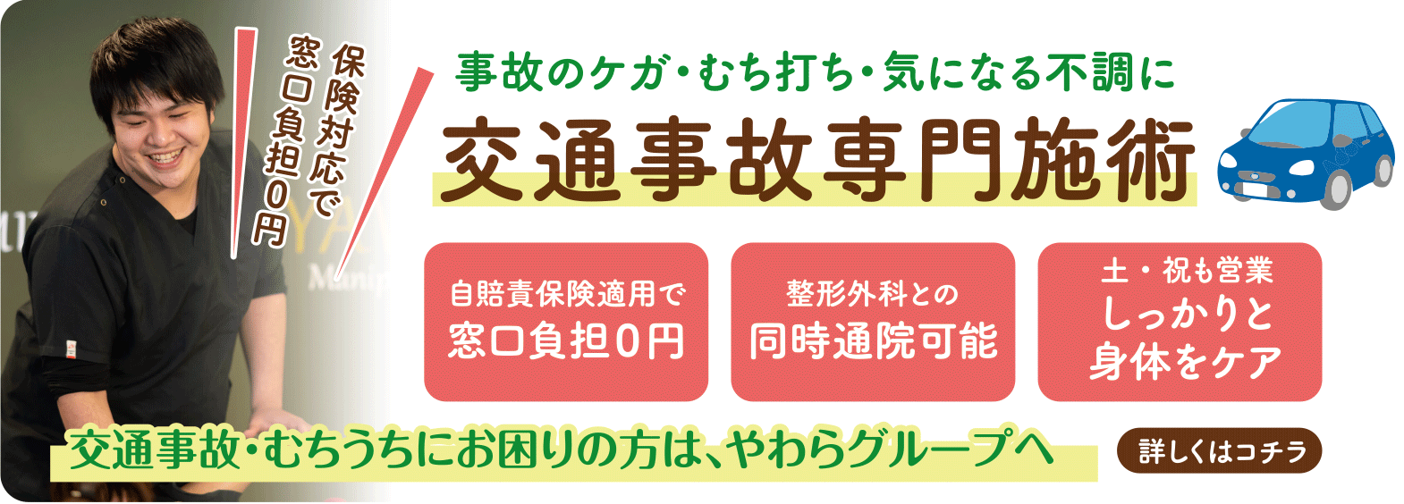 事故のケガ・むち打ち・気になる不調に交通事故専門施術