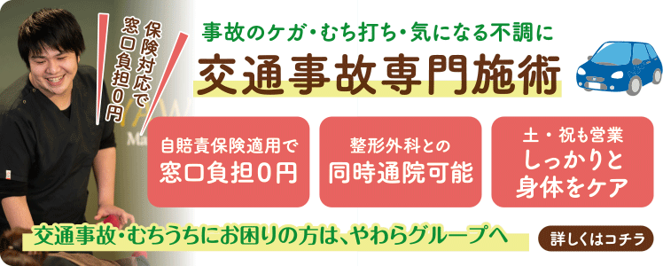 事故のケガ・むち打ち・気になる不調に交通事故専門施術