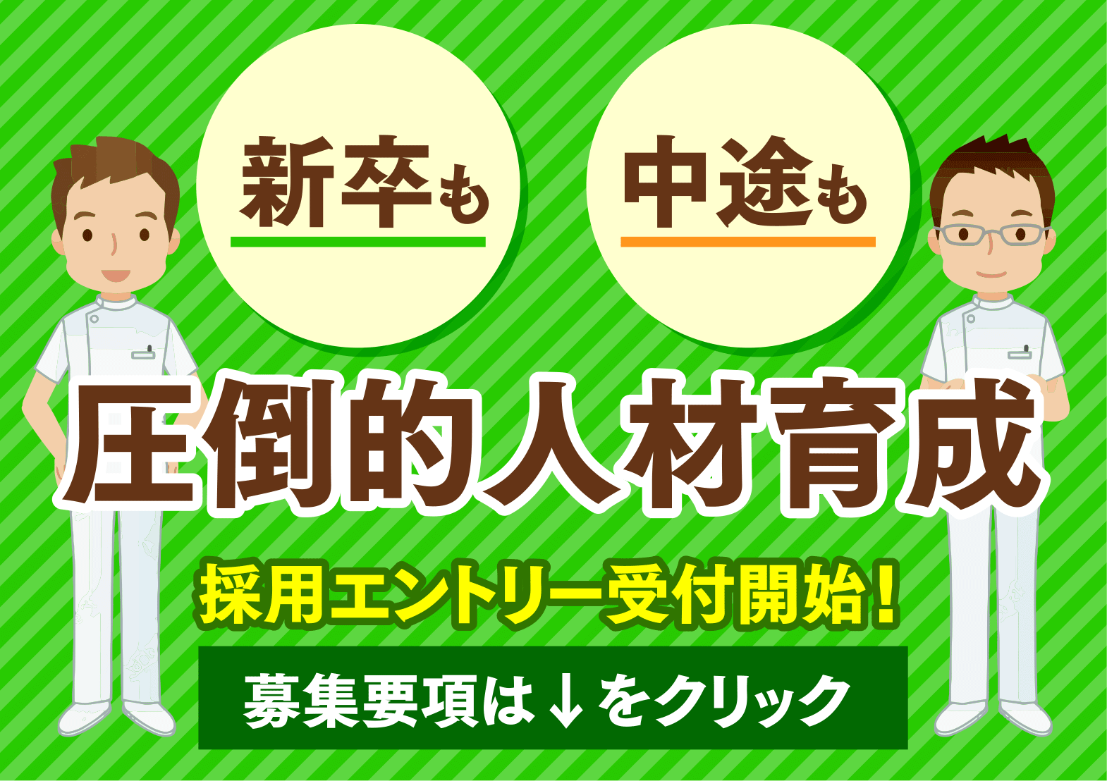 新卒も中途も圧倒的人材育成　採用エントリー受付開始！