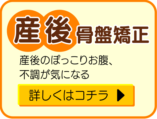 産後骨盤矯正