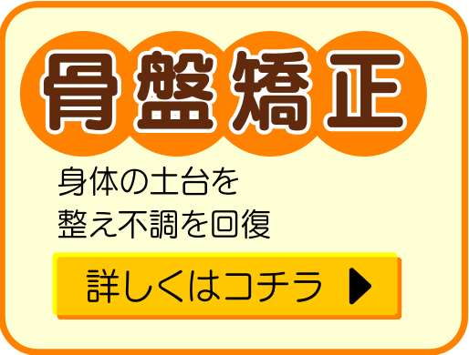 骨盤矯正