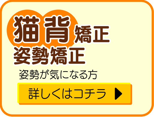 猫背矯正 姿勢矯正