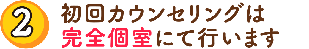 （2）初回カウンセリングは完全個室にて行います