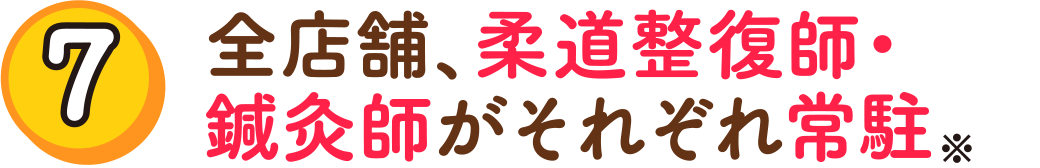 （7）全店舗、柔道整復師・鍼灸師がそれぞれ常駐※