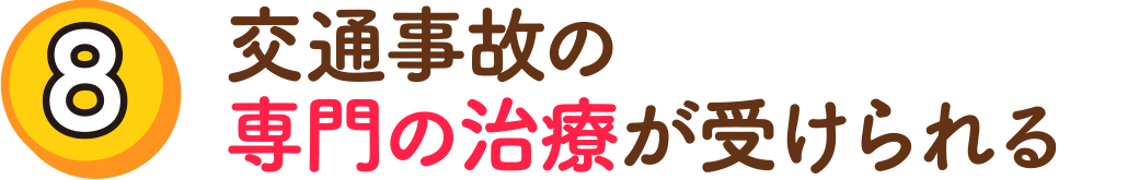 （8）交通事故の専門の治療が受けられる。