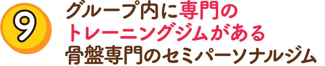 （9）グループ内に専門のトレーニングジムがある骨盤専門のセミパーソナルジム