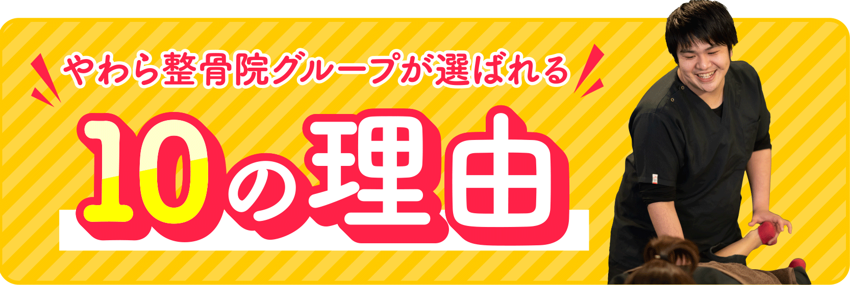 やわら整骨院グループが選ばれる10の理由