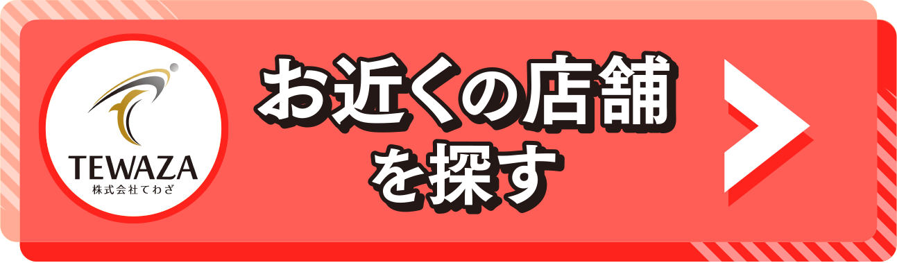 お近くの店舗を探す