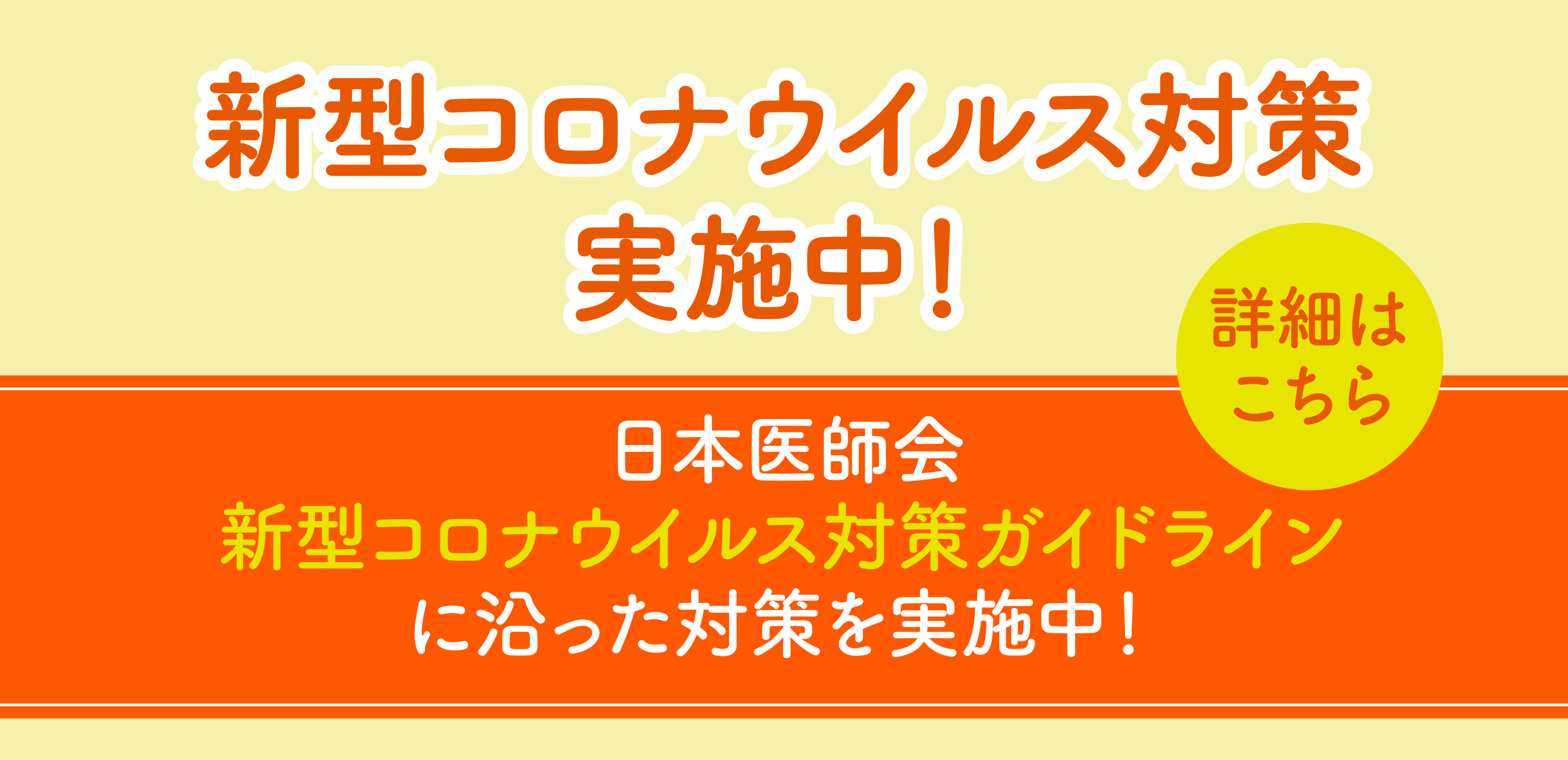 新型コロナウィルス対策実施中！