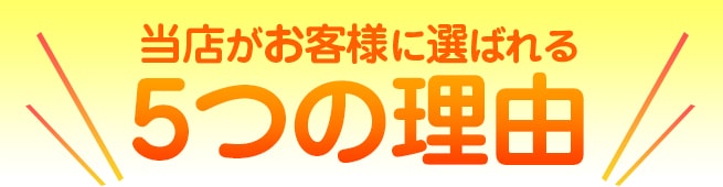 当院がお客様に選ばれる5つの理由