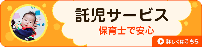 託児サービスについて詳しくはこちら