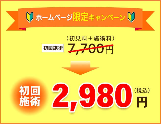 ホームページ限定！7,700円が2,980円に！