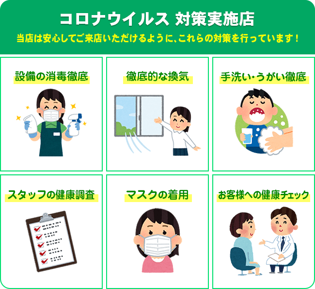 コロナウイルス対策実施店 当店は安心してご来店いただけるように対策を行っています！