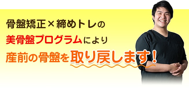 美骨盤プログラムにより産前の骨盤を取り戻します！